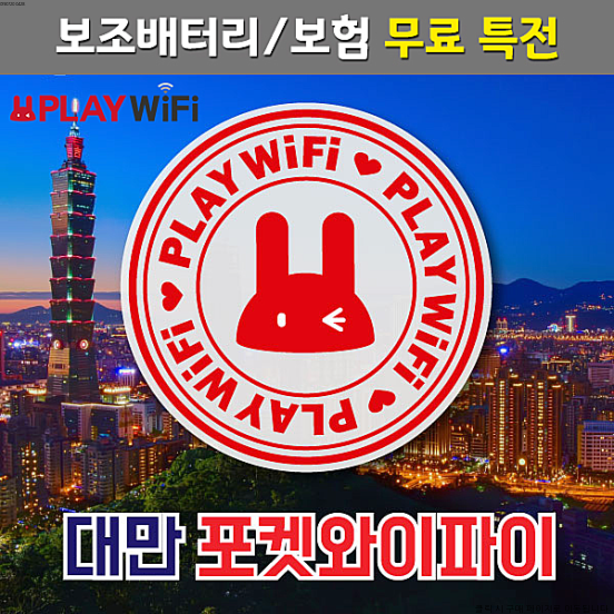  플레이와이파이 대만 4G LTE 포켓와이파이, 03 김해공항 수령(여행일수만큼 구매갯수를 올려주세요), 1매