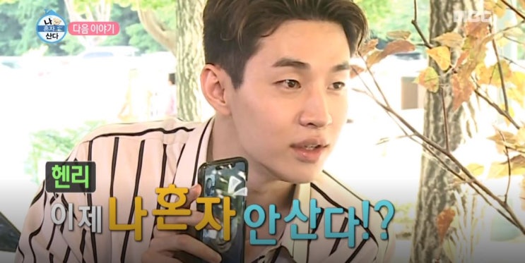  나혼자산다 헨리에게 여자가 왔다 '이제 나혼자 안산다'