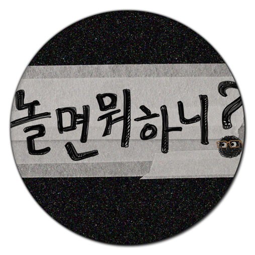  놀면 뭐하니? 소개