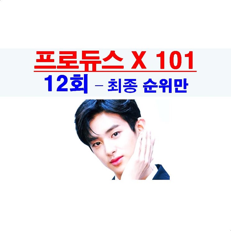 프로듀스X101 12회=순위, 데뷔조 엑스원(X1), 김민규+이진혁=탈락, 조승연의 문신