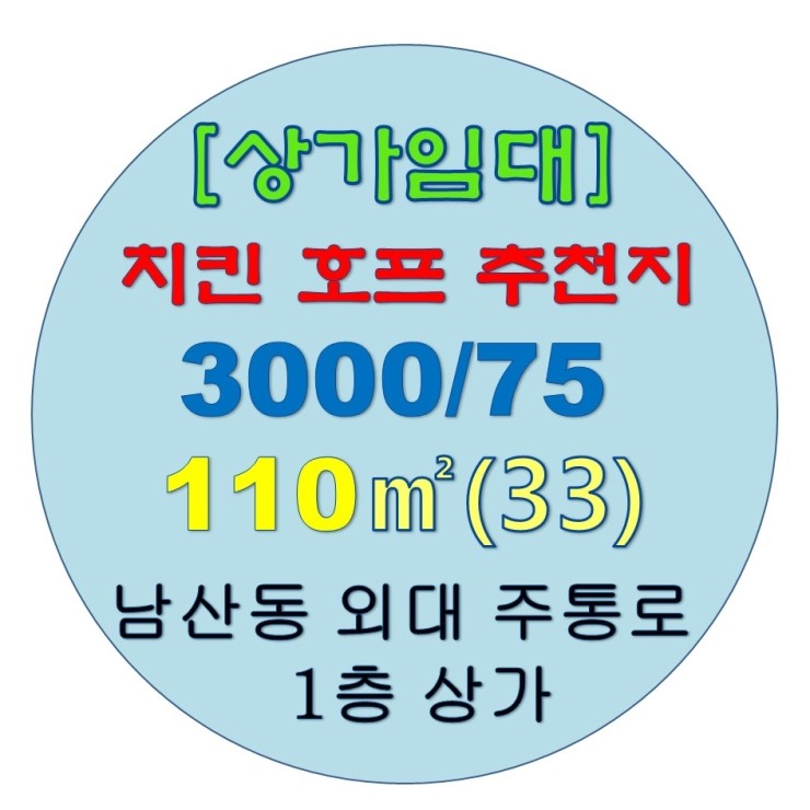  남산동 상가 임대/치킨호프, 국수 전문점 추천지/부산외대 주통로 1층