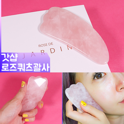  [갓샵] 자르딘 로즈쿼츠 괄사  모델아이린이 사용한 원석으로만든 마사지로 붓기도빼고 턱선도살리고