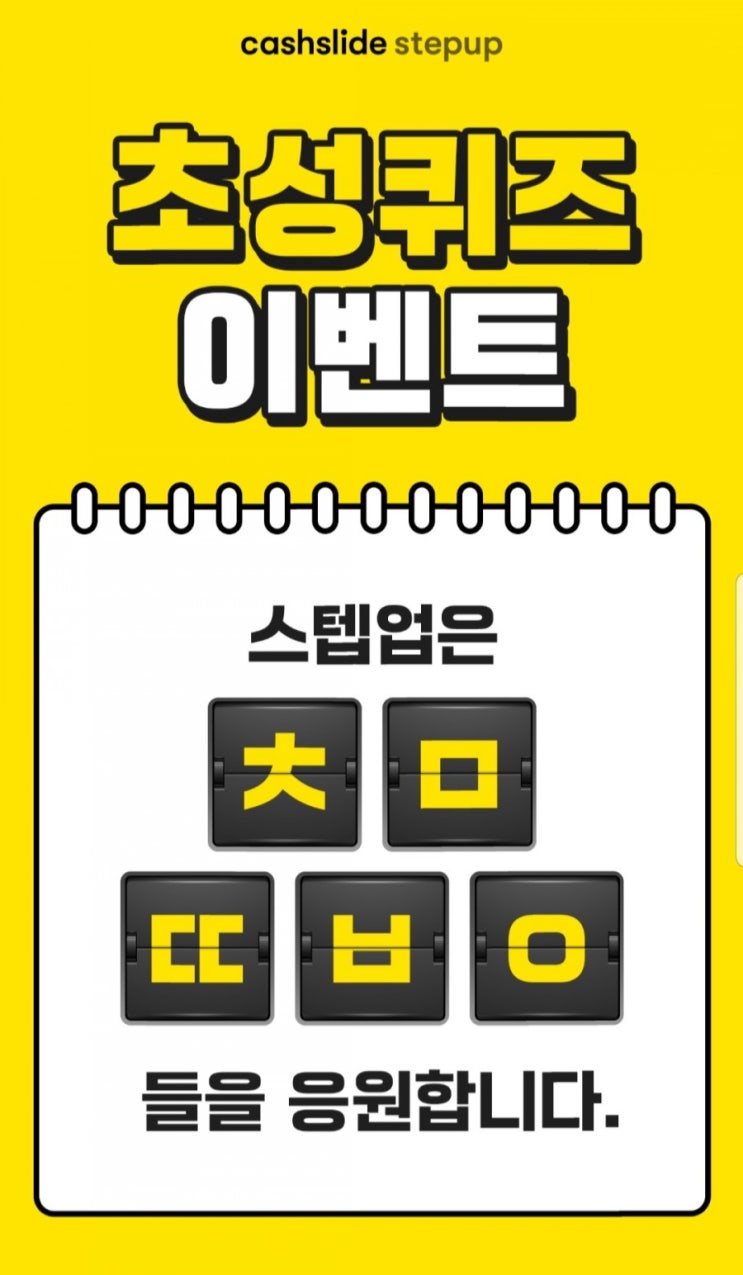  오늘의꿀팁 캐시슬라이드 초성퀴즈이벤트 오늘부터 스텝업