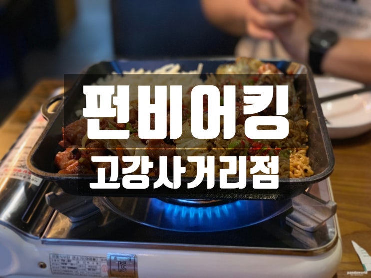  「고강동」 펀비어킹 부천 고강사거리점