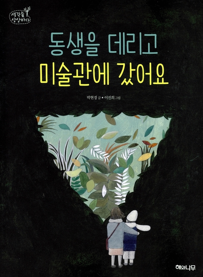  [하남미사강변 독서논술전문 STUDY603] 누구나 한 번은 봤으면 하는 그림책 '동생을 데리고 미술관에 갔어요'