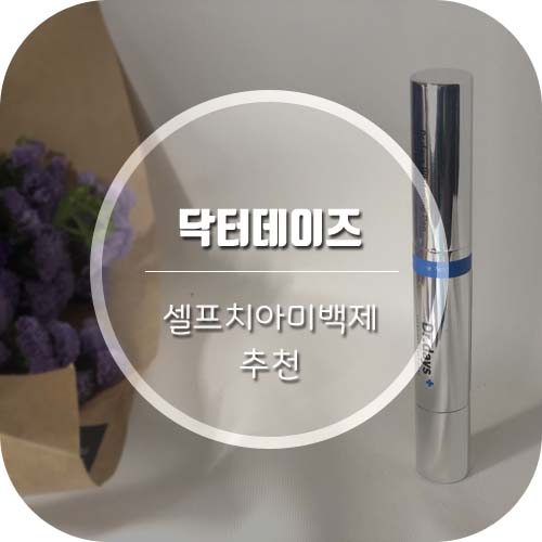  [셀프치아미백] 쉽고 간편한 '닥터데이즈' 치아미백제추천해용!