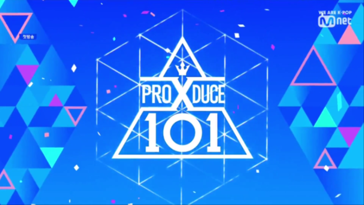 프로듀스x101 최종순위발표! 엑스원 으로 데뷔할 11명의 멤버는? (투표수 뻥튀기논란, 조작?)