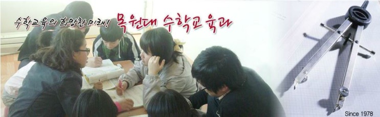  [수학교육과 탐방/등급] 목원대학교 수학교육과