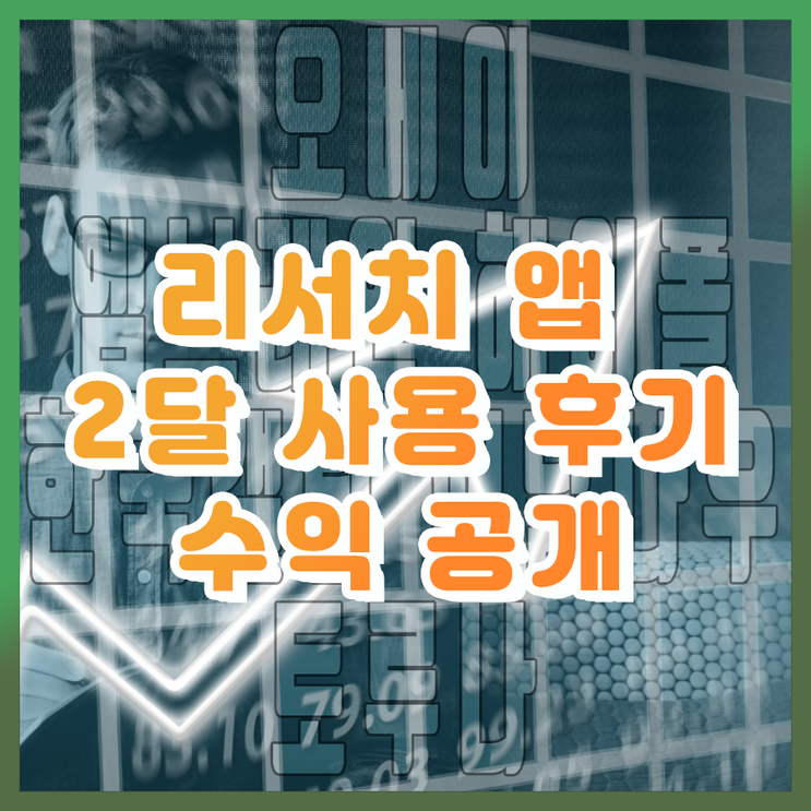 [리서치 후기] 리서치 2개월 사용 후기 (오베이 토루나 앰브레인 패널파워 한국갤럽 패널나우 헤이폴)