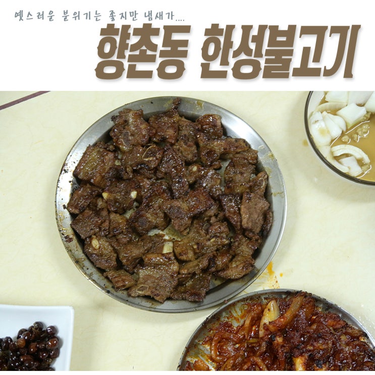 대구 시내 맛집 꾸리한 냄새만 아니면 참 좋을듯한 한성불고기 (feat 대구식객단)