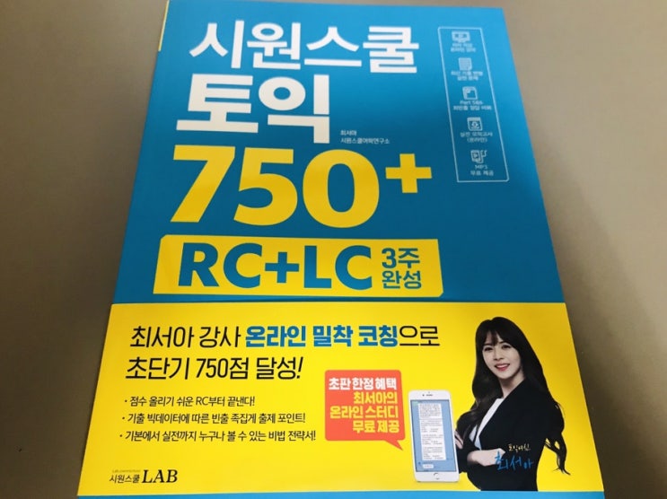  최서아 선생님의 시원스쿨 토익 750 + 후기