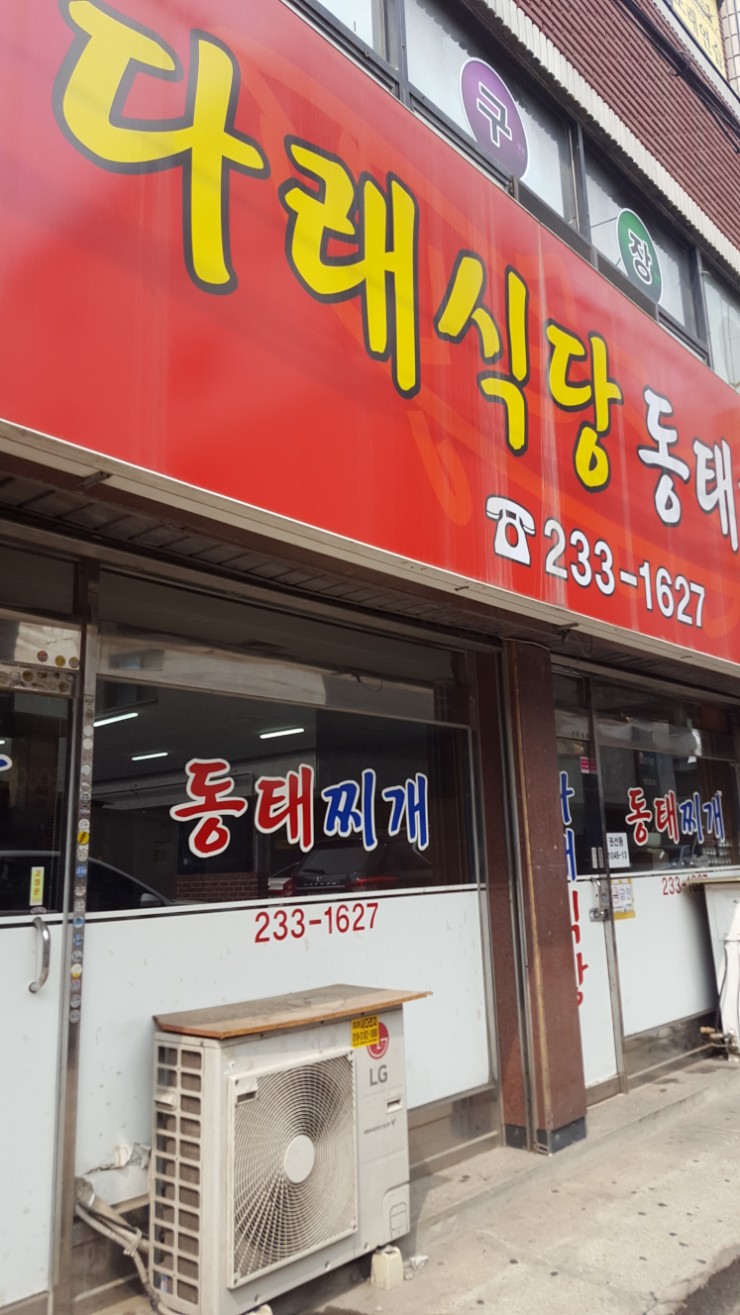 먹거리]"맛있는녀석들"방송된 다래식당/동태찌개포장