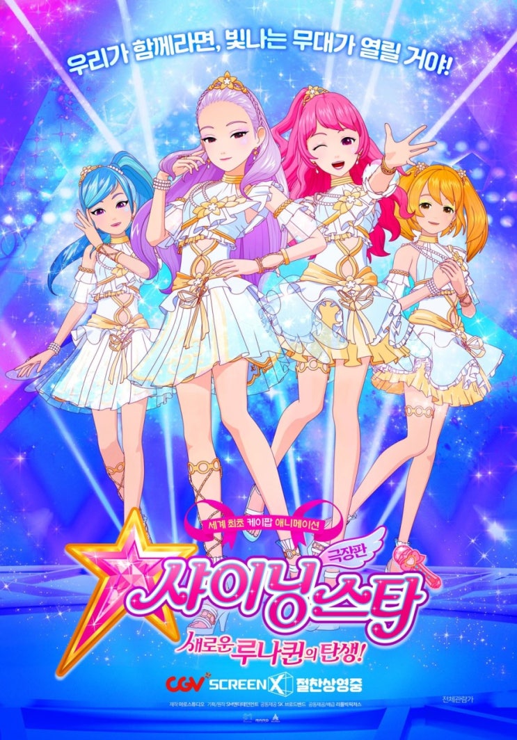  [영화] 극장판 샤이닝스타 : 새로운 루나퀸의 탄생! (스크린X 관람)