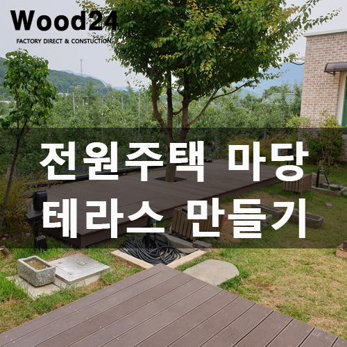  [나무데크] 전원주택 테라스데크 시공후기