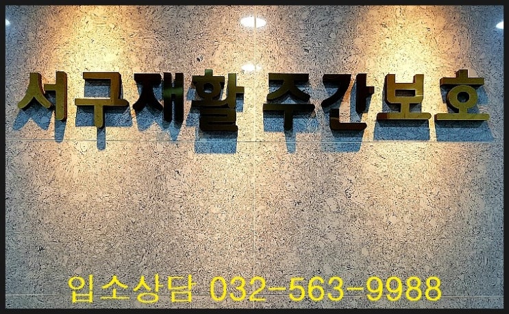  [인천 서구 주간보호] 190719 여가프로그램