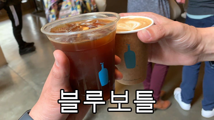  샌프란시스코 피어39에 있는 블루보틀에 왔습니다