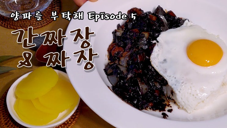  중국집 간짜장 만들기 & 짜장 만들기 ( 간짜장, 짜장, 자장, 짜장면, 짜장밥, 양파요리, 양파를 부탁해 #5, 자취요리, 쿡방, ASMR ) by 슬기로운 식샤 생활