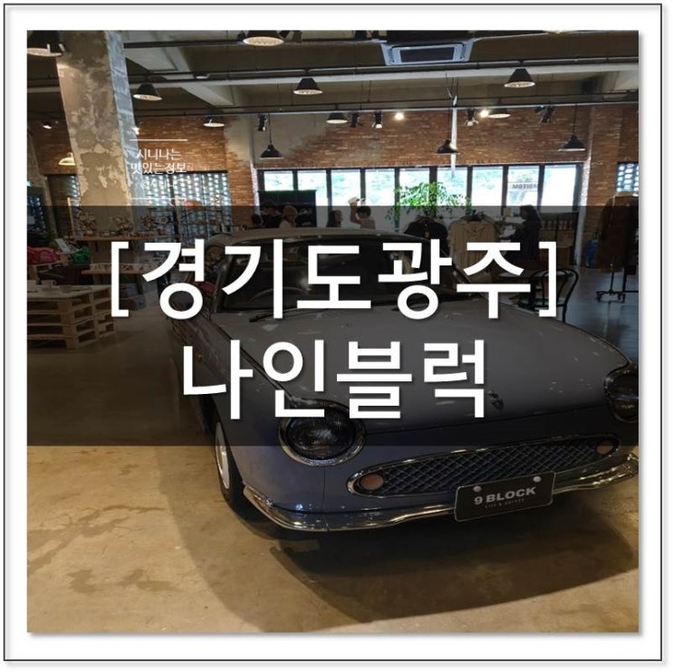경기도 광주 카페에서 힐링  나인블럭