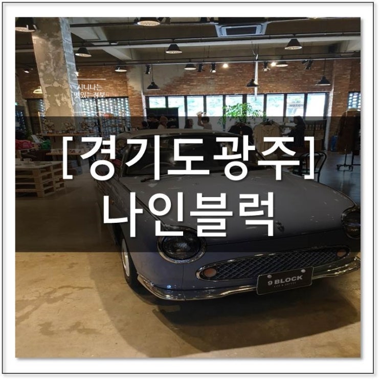  경기도 광주 카페에서 힐링  나인블럭