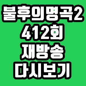 불후의명곡2 김현철 클랑 장윤정 영지 412회 재방송 편성표 다시보기 방송시간