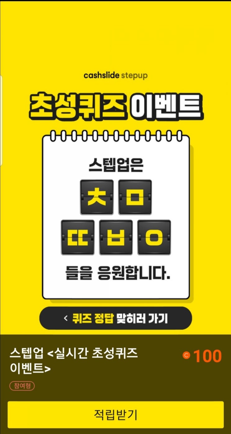  캐시슬라이드 오늘부터 스텝업 ㅊㅁㄸㅂㅇ
