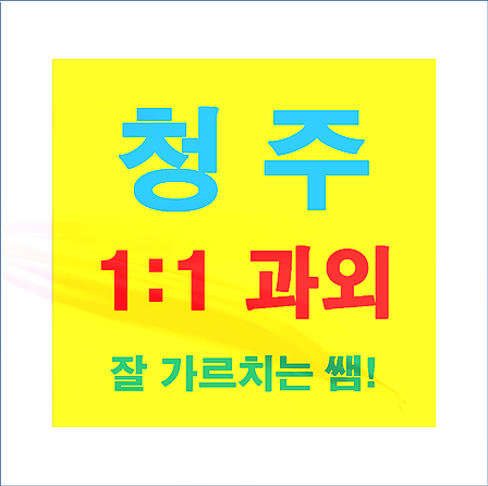  청주 상당구 금천동 성적향상 수학과외수업 용담동 방서동 영어 믿을수있는 개인과외교사