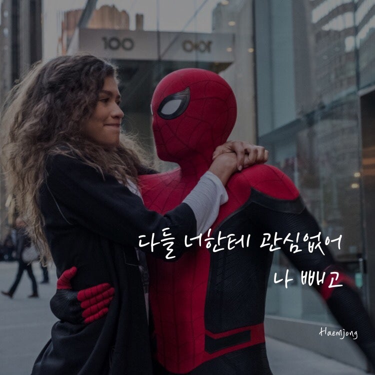 스파이더맨 사랑 인용문