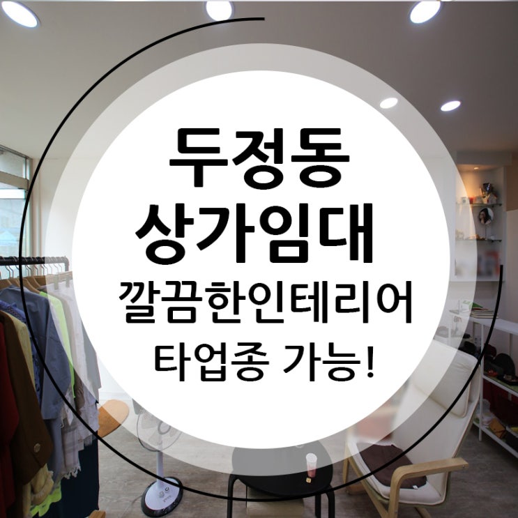  천안상가임대 두정동저렴한상가 나왔어요~