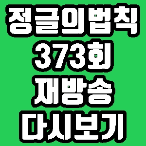정글의 법칙 션 홍수아 새봄 373회 재방송 편성표 다시보기 방송시간
