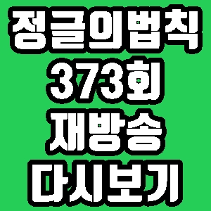  정글의 법칙 션 홍수아 새봄 373회 재방송 편성표 다시보기 방송시간