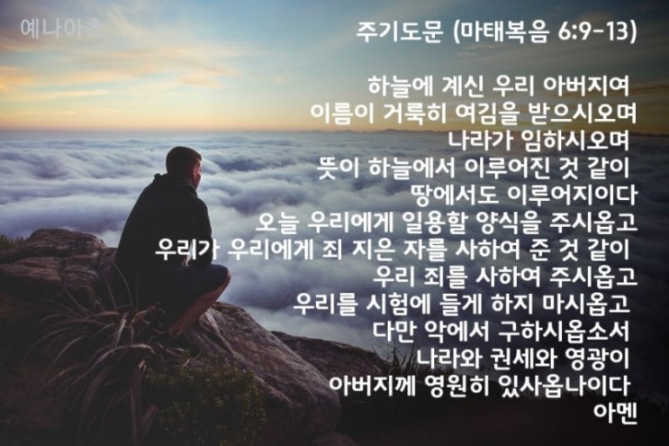  주기도문의 생활학