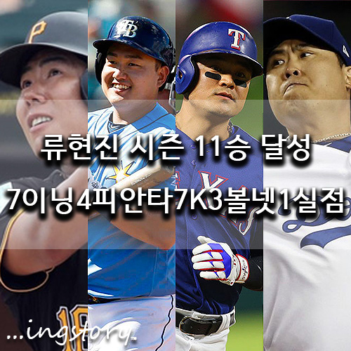  [MLB] LA다저스 류현진 11승 달성(7이닝4피안타3볼넷1사구7K1실점),최지만(1안타1볼넷),추신수(1안타1볼넷)중계,등판일정,연봉,성적,방어율(7/20일)