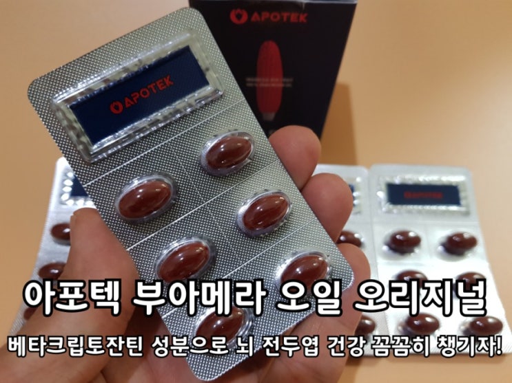 아포텍 부아메라 오리지널 베타크립토잔틴 성분으로 뇌 전두엽 건강 챙기자. 아포텍 부아메라 오리지널 베타크립토잔틴 성분으로 뇌 전두엽 건강 챙기자.