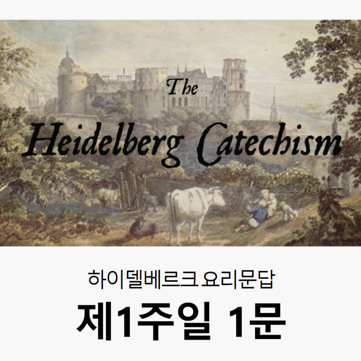  하이델베르크 요리문답 - 제 1주일 1문