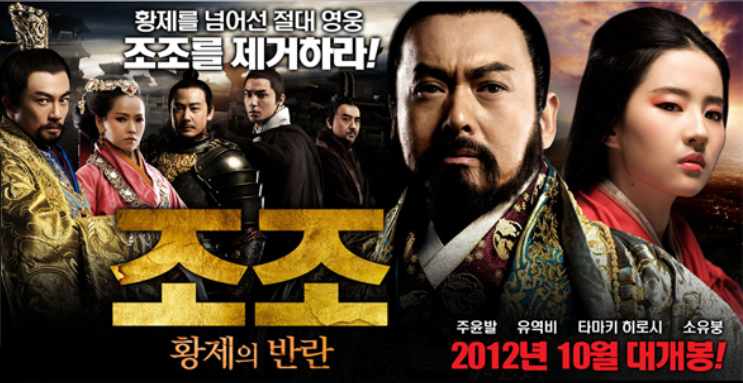  조조: 황제의 반란