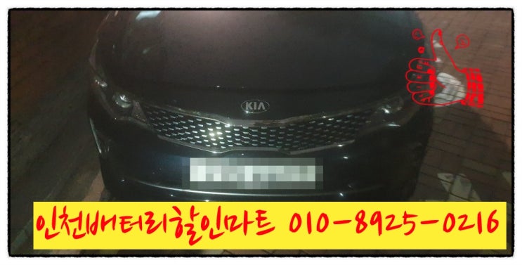 인천부평구산곡동밧데리 K5배터리 출장교체 인천부평구산곡동밧데리 K5배터리 출장교체