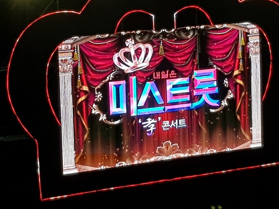  내일은  미스트롯  孝 수원콘서트