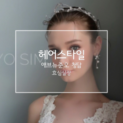  애브뉴준오(avenuejuno) 효심실장 헤어스타일