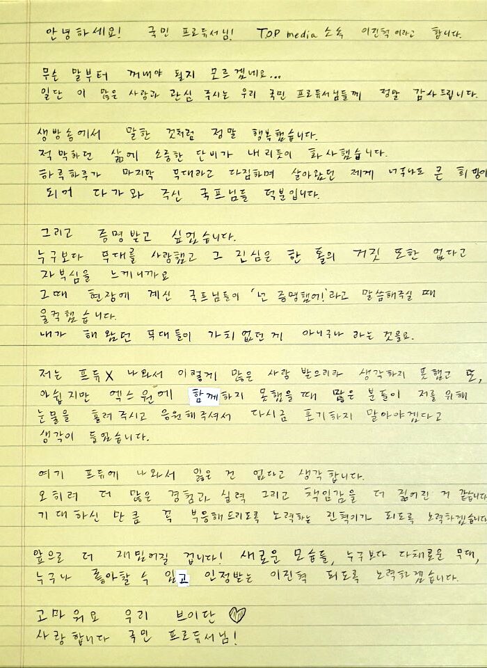 아이고 이진혁이... 진혁이... 20190720 프로듀스X 충격의 생방 파이널 후 이진혁 손편지