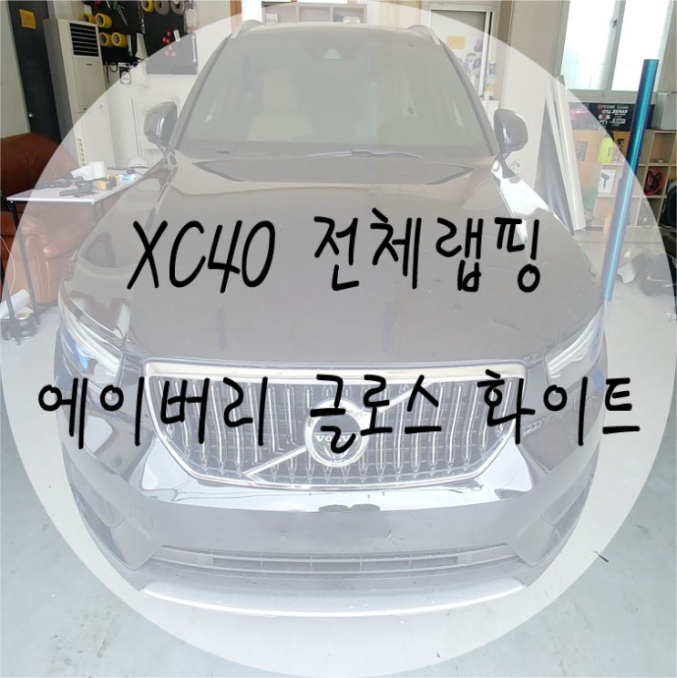  [EXA][대구랩핑] 볼보 XC40 전체랩핑 / XC40부분랩핑 XC랩핑전문 대구랩핑전문 대구루프스킨전문