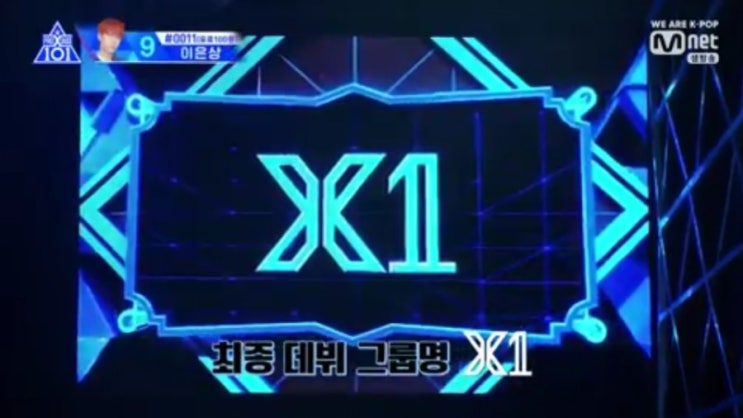  프로듀스x101 12회 마지막회 그룹명은 X1. 결과는 대반전/ 김요한,김우석,이은상,이진혁,김민규