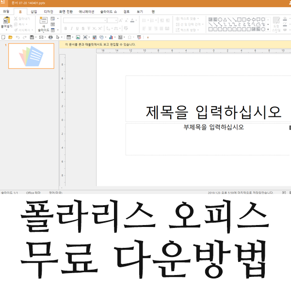 폴라리스 오피스 무료 다운방법 링크포함 네이버 블로그