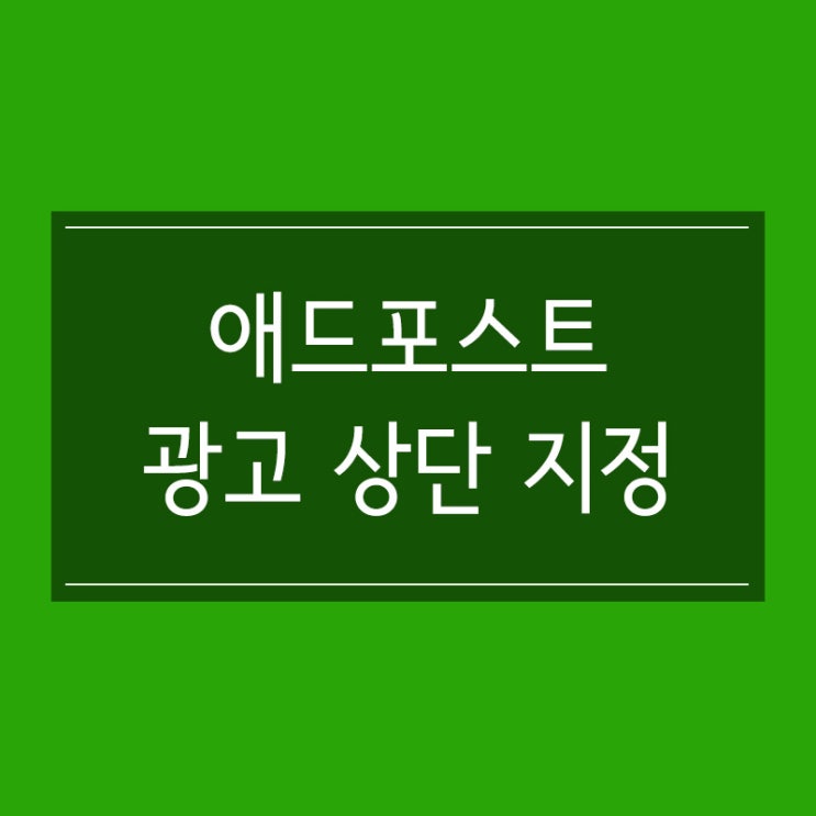 네이버 애드포스트 광고 상단 지정 방법 네이버 애드포스트 광고 상단 지정 방법