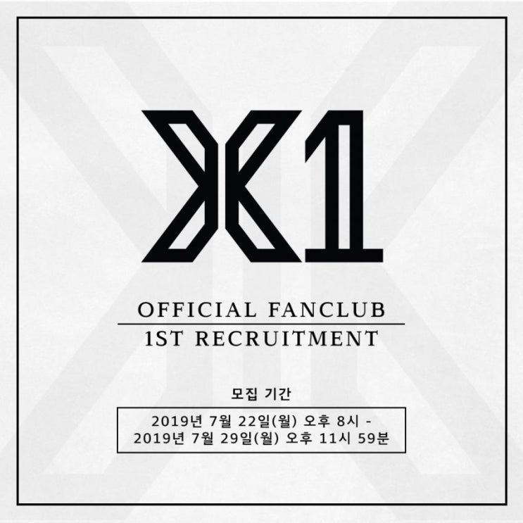 X1 엑스원 공식 팬클럽 1기 모집
