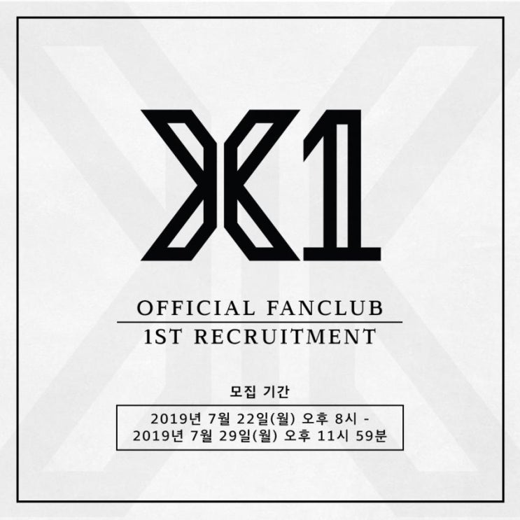  X1 엑스원 공식 팬클럽 1기 모집