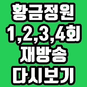 드라마 황금정원 한지혜 이상우 오지은 1회 2회 3회 4회 줄거리 편성표 다시보기 방송시간
