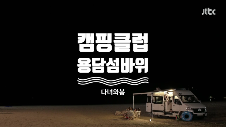 여행 캠핑클럽 촬영지 위치 진안 용담섬바위 다녀왔습니다. 여행 캠핑클럽 촬영지 위치 진안 용담섬바위 다녀왔습니다.