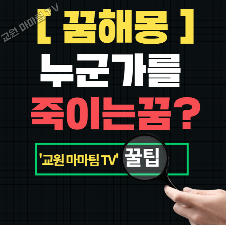 칼로 사람을 죽이는 꿈 살인하는꿈 살해당하는꿈 해몽
