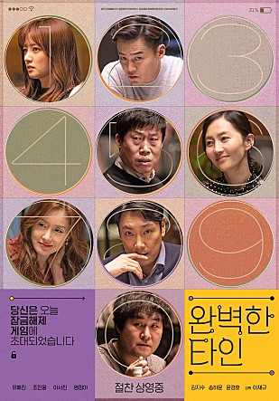  완벽한 타인(Intimate Strangers, 2018), 취향에 완벽히 맞는 영화