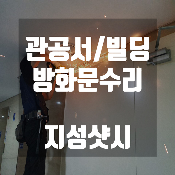  대형방화문 부산빌딩방화문수리